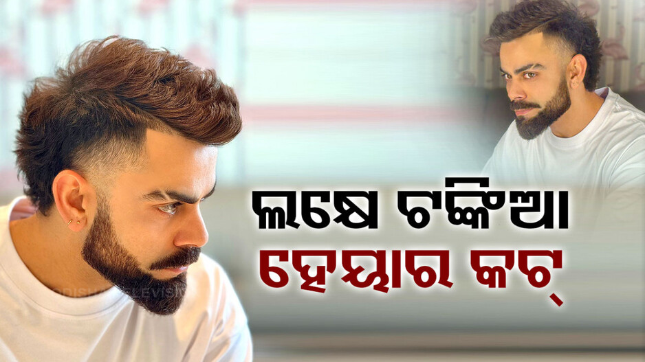 ହେୟାର କଟ୍‌ ପାଇଁ କେତେ ଟଙ୍କା ଖର୍ଚ୍ଚ କରନ୍ତି ବିରାଟ କୋହଲି, ଜାଣିଲେ ହୋଇଯିବେ ଆଶ୍ଚର୍ଯ୍ୟ...