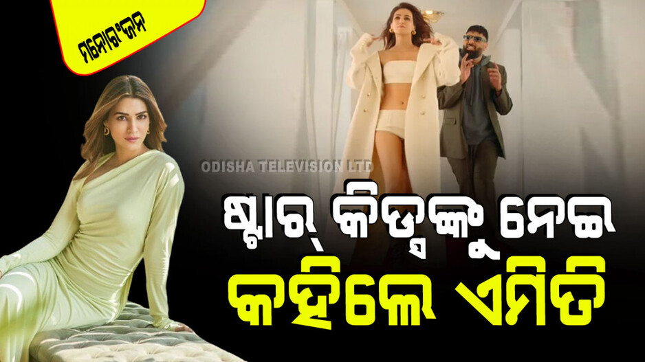 ଷ୍ଟାର୍ କିଡ୍ସଙ୍କୁ ନେଇ କୋହ ପ୍ରକାଶ କଲେ କ୍ରିତି ସାନନ୍‌; କହିଲେ ସଂଘର୍ଷର କଥା