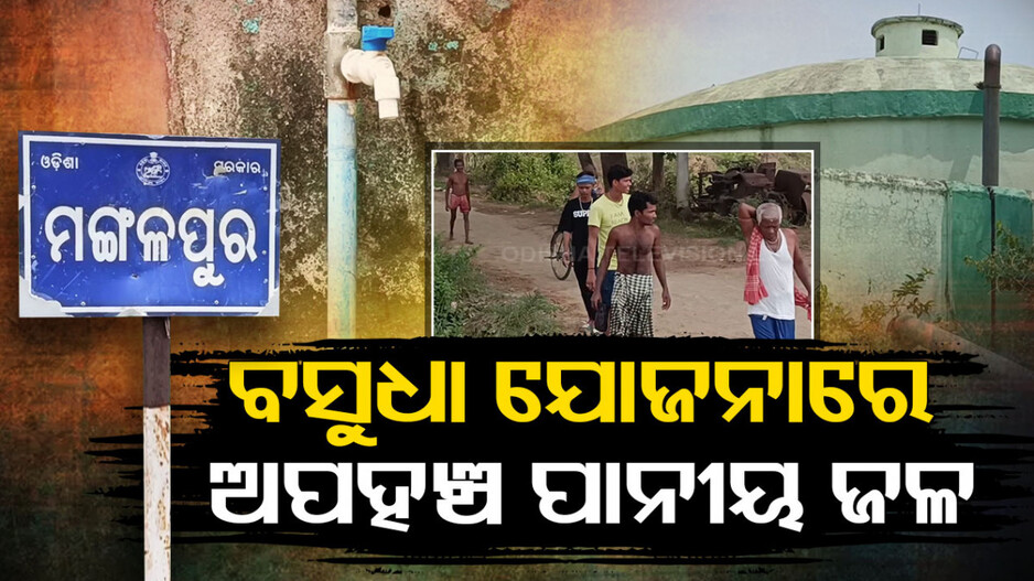 ଗାଁରେ ବସିଛି ପାଣିଟାଙ୍କି, କିନ୍ତୁ ଘରେ ପହଞ୍ଚି ପାରୁନି ପିଇବା ପାଣି