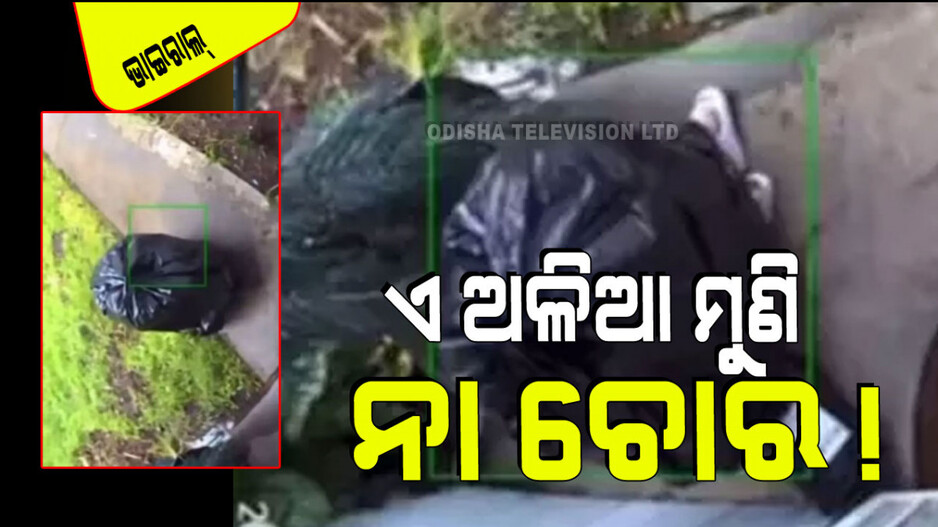 Viral Video: ଅଳିଆ ବ୍ୟାଗ୍ ହୋଇ ଆସିଲା ଚୋର; ଦୁଆର ମୁହଁରୁ ଚୋରି କରି ଛୁ