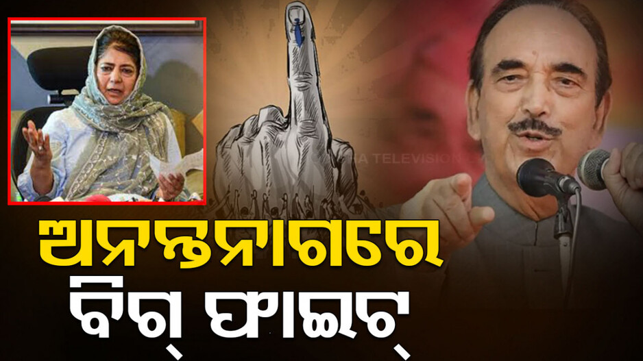 କାଶ୍ମୀରରେ ହେବ ମହାଲଢ଼େଇ, ଗୁଲାମ ନବୀ ଆଜାଦଙ୍କୁ ଟକ୍କରରେ ଦେବେ ମେହବୁବା ମଫତି