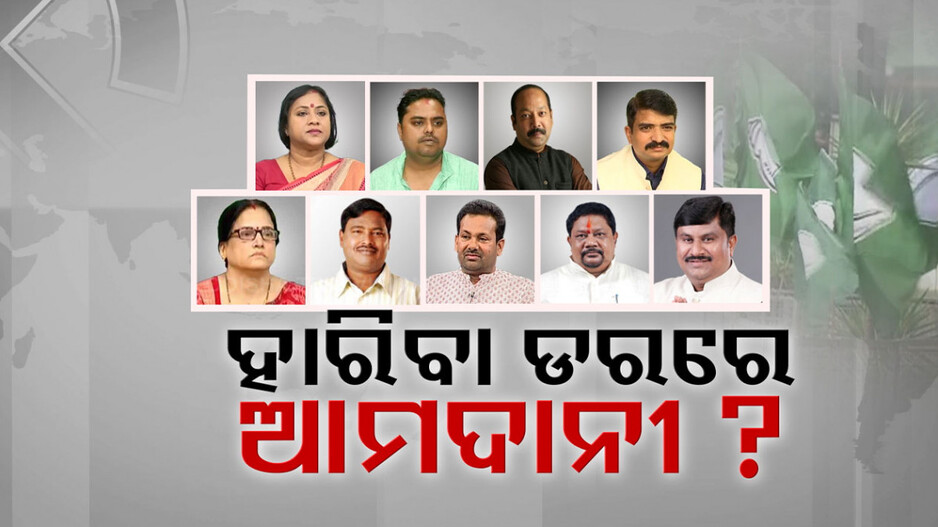 ବିଜେଡିକୁ ଭରସା ଆମଦାନୀ ନେତା ! ବିରୋଧୀ ଦଳରୁ ଆସୁଛନ୍ତି, ନେଉଛନ୍ତି ଶାସକ ଦଳରୁ ଟିକେଟ