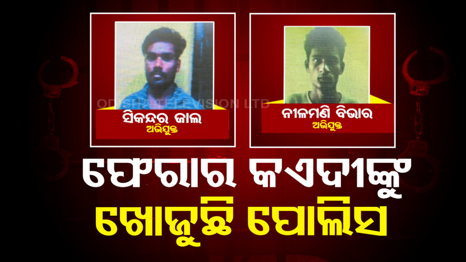 ଭବାନୀପାଟଣା ଜେଲରୁ ୨ କଏଦୀ ଫେରାର, ଜେଲ୍ ପାଚେରୀ ଡେଇଁ ମାରିଲେ ଛୁ