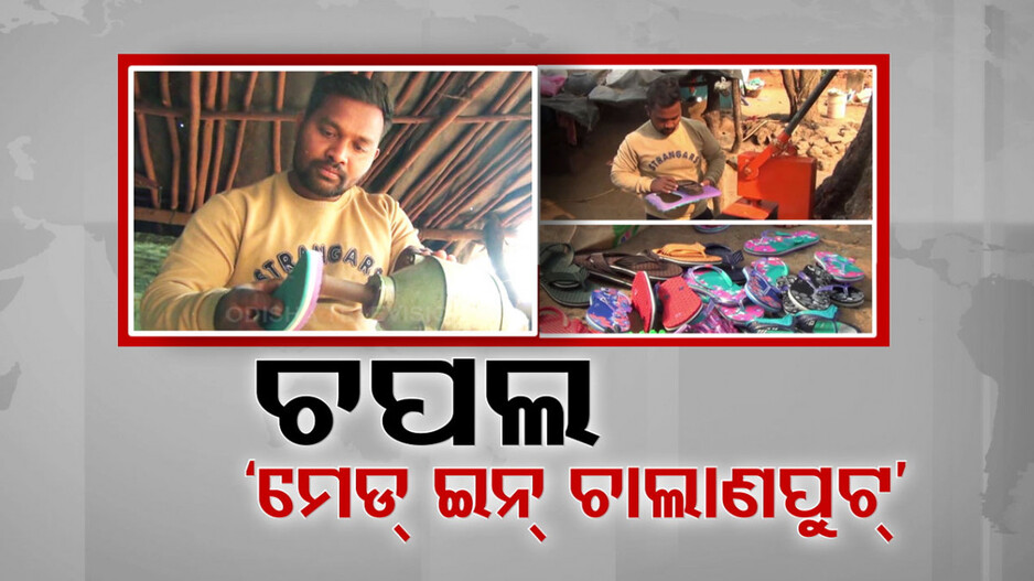 ଚପଲ୍ ମେଡ୍ ଇନ୍ ଚାଲାଣପୁଟ