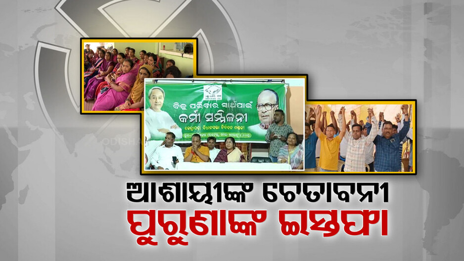 ବିଜେଡିରେ ତେଜୁଛି କନ୍ଦଳ ! କେଉଁଠି ଆଶାୟୀଙ୍କ ପ୍ରତିବାଦ, କେଉଁଠି ଆମଦାନୀ ନେତାଙ୍କୁ ବିରୋଧ