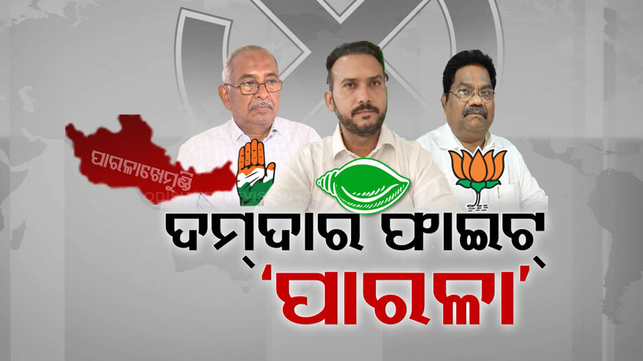 ପାରଳାଖେମୁଣ୍ଡିରେ ହେବ ରୋଚକ ଲଢ଼େଇ; ଅଭିଜ୍ଞ ବନାମ ନବାଗତ, କିଏ ଜିତିବ ଭୋଟରଙ୍କ ମନ ?