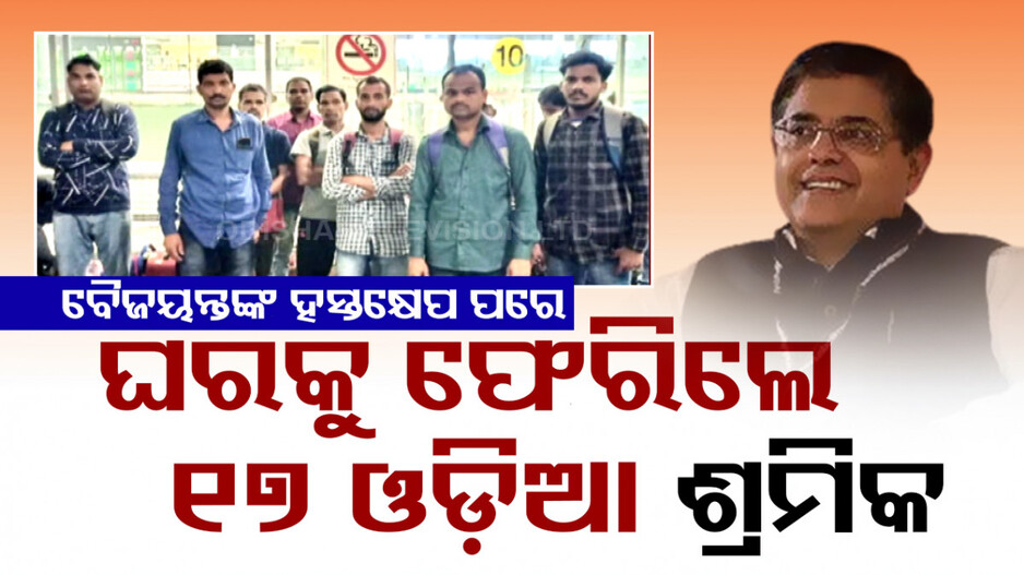 ଘରକୁ ଫେରିଲେ ଲାଓସରେ ଫସିଥିବା ୧୭ ଓଡ଼ିଆ, ସୁରକ୍ଷିତ ପ୍ରତ୍ୟାବର୍ତ୍ତନ ଲାଗି ଚିଠି ଲେଖିଥିଲେ ବୈଜୟନ୍ତ