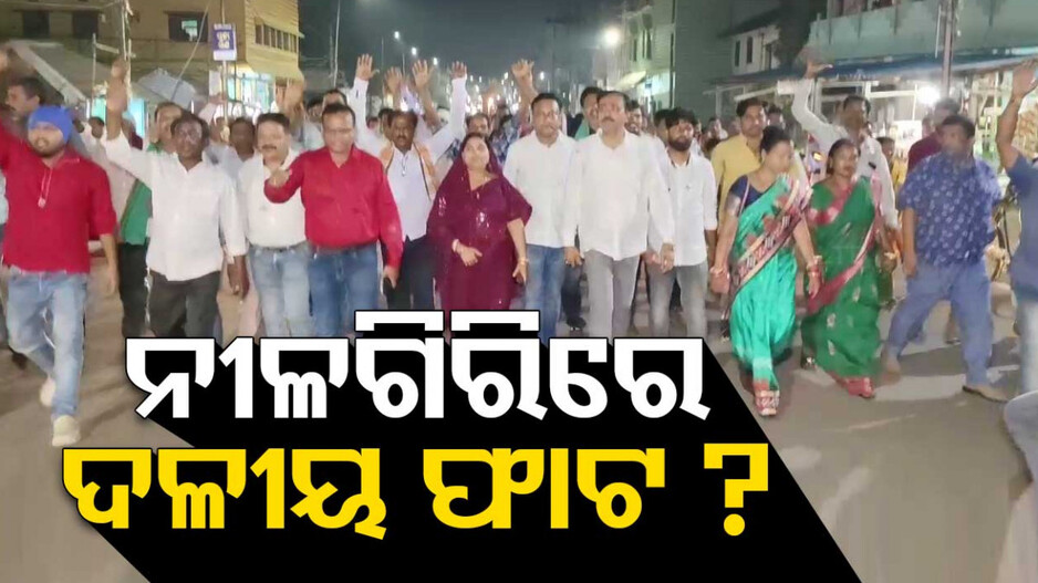 କୁହୁଳୁଛି ବିଜେଡି ଅନ୍ତର୍କନ୍ଦଳ ! ନୀଳଗିରିରେ ଦଳୀୟ ଫାଟ ଚର୍ଚ୍ଚା