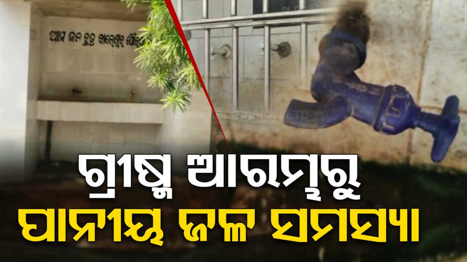 ପାଣି ଟୋପେ ପାଇଁ ଡହଳବିକଳ ଲୋକେ, ଶୁଖିଲା ପଡିଛି ଅମୃତ ଧାରା ପ୍ରକଳ୍ପ