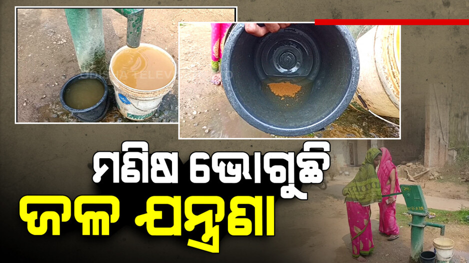 ଯନ୍ତ୍ରଣା ଦେଉଛି ଦୂଷିତ ପାନୀୟ ଜଳ