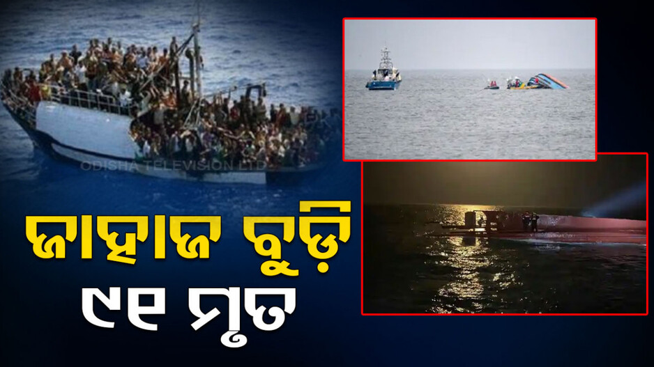 ଗିଳିଦେଲା ସମୁଦ୍ର; ରୋଗରୁ ବଞ୍ଚିବା ପାଇଁ ଛାଡ଼ୁଥିଲେ ଦେଶ, କିନ୍ତୁ ସମାଧି ନେଲେ ୯୧ ଜଣ
