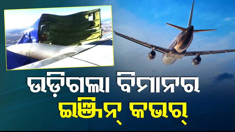 Video: ମଝି ଆକାଶରେ ଉଡ଼ିଗଲା ବିମାନର ଇଞ୍ଜିନ୍‌ କଭର୍‌; ହେଲା ଜରୁରୀ ଅବତରଣ... 