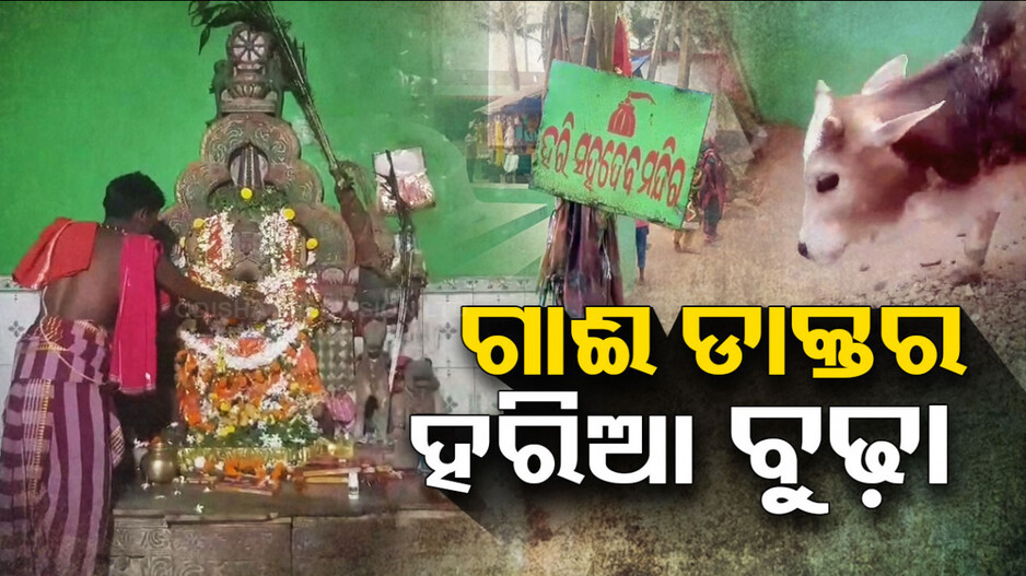 ଶ୍ରଦ୍ଧା ଓ ବିଶ୍ୱାସର ଆସ୍ଥା: ଏଠି ପ୍ରେମୀ ଯୁଗଳ କରନ୍ତି ମାନସିକ