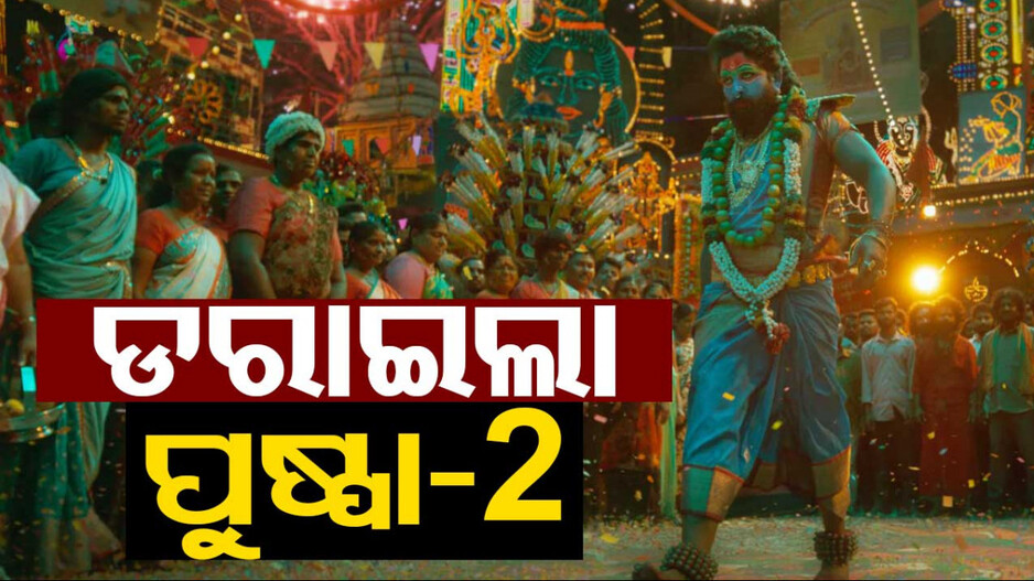 ଆସିଲା ‘ପୁଷ୍ପା-୨’ର ଟିଜର୍; ମାତ୍ର କିଛି ମିନିଟରେ କ୍ରସ୍ କଲା ମିଲିୟନ୍ ଭ୍ୟୁଜ୍