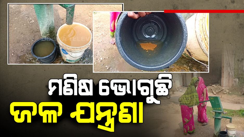 ଜୀବନ ନେଉଛି ଜଳ, ଗୋଳିଆ ପାଣି ପିଇ କିଡନୀ ରୋଗରେ ଆକ୍ରାନ୍ତ ପୂରା ଗାଁ