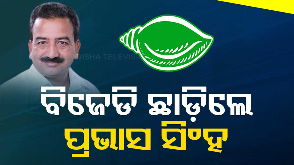 BJDରୁ ବରଗଡ଼ ପୂର୍ବତନ ସାଂସଦଙ୍କ ଇସ୍ତଫା, ଟିକେଟ ମିଳିଲାନି ବୋଲି ଛାଡ଼ିଲେ ଦଳ