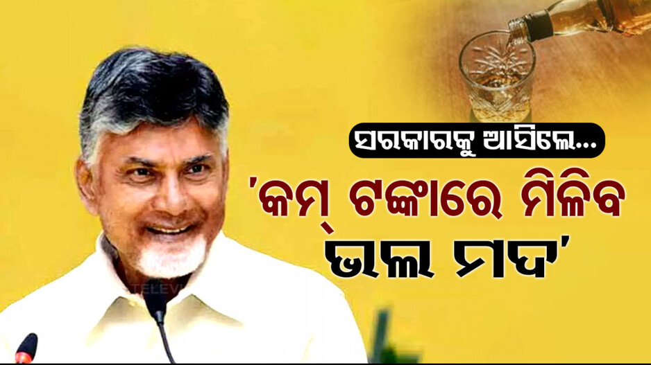 ନେତାଙ୍କ ଅଜବ ପ୍ରତିଶ୍ରୁତି, କହିଲେ, ‘ସରକାରକୁ ଆସିଲେ କମ୍‌ ଟଙ୍କାରେ ମିଳିବ ଭଲ ମଦ’...