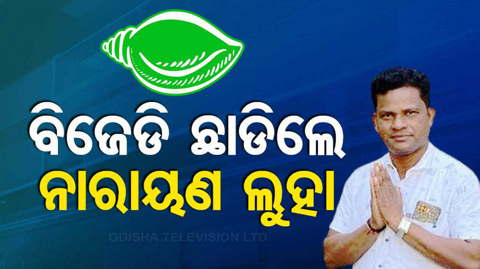 ବିଜେଡିରେ ପୁଣି ଗୋଷ୍ଠୀ କନ୍ଦଳ; ଦଳ ଛାଡ଼ିଲେ ନାରାୟଣ ଲୁହା