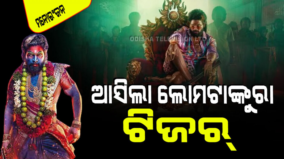 Teaser Release: ଜନ୍ମଦିନରେ ପ୍ରଶଂସକଙ୍କୁ ଖୁସି କରିଦେଲେ ପୁଷ୍ପାରାଜ୍‌; ଯେମିତି ଷ୍ଟାଇଲ୍, ସେମିତି ଆକ୍ସନ୍