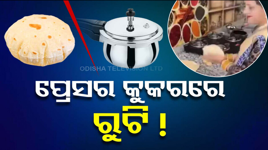 କେଇ ମିନିଟ୍‌ରେ ରୁଟି ପ୍ରସ୍ତୁତ, ନା ଗରମ କରାଗଲା ନା ସେକିବାକୁ ପଡ଼ିଲା