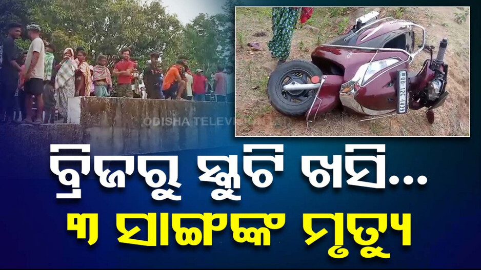 ବ୍ରିଜରୁ ତଳକୁ ଖସିଲା ସ୍କୁଟି; ଚାଲିଗଲା ୩ ସାଙ୍ଗଙ୍କ ଜୀବନ...