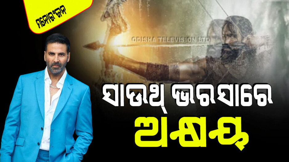 ଲଗାତର ଫ୍ଲପ୍ ପରେ ଏବେ ସାଉଥ୍ ମୁହାଁ ହେଲେ ଅକ୍ଷୟ କୁମାର; ଏହି ଫିଲ୍ମରେ କରିବେ କାମ