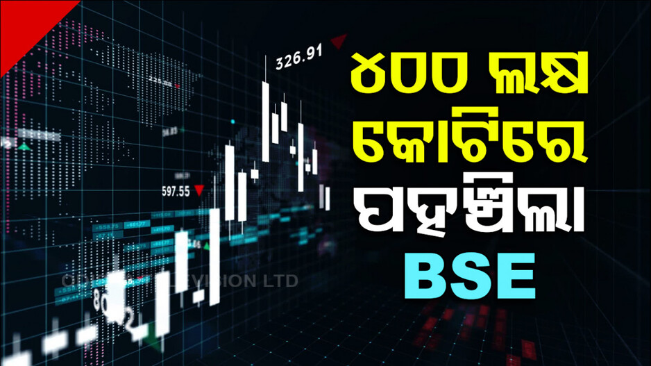 ନୂଆ ଇତିହାସ ରଚିଲା BSE, 400 ଲକ୍ଷ କୋଟିରେ ପହଞ୍ଚିଲା m-cap