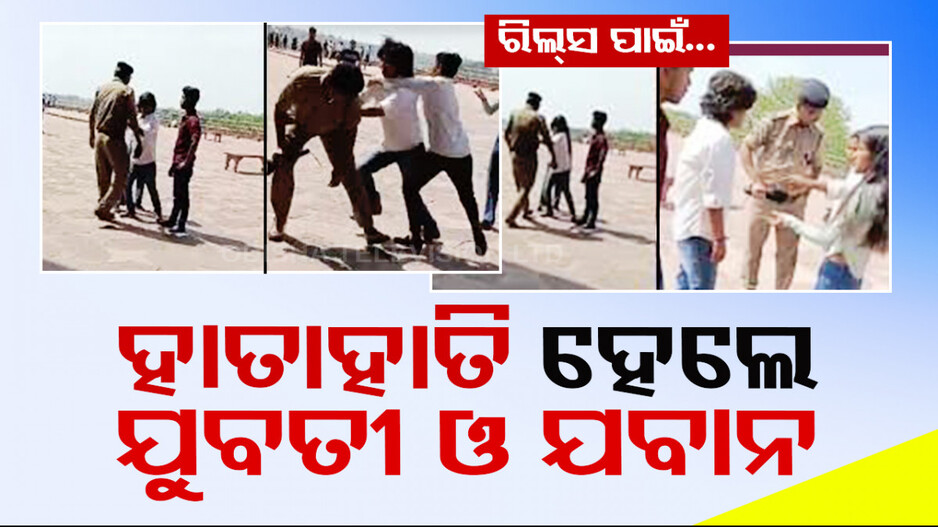 ରିଲ୍ସ ପାଇଁ ତୁମୁଳ କାଣ୍ତ: ମାଡ଼ ମରାମରି ହେଲେ ଯୁବତୀ ଓ ଯବାନ, ଦେଖନ୍ତୁ ଭିଡ଼ିଓ...