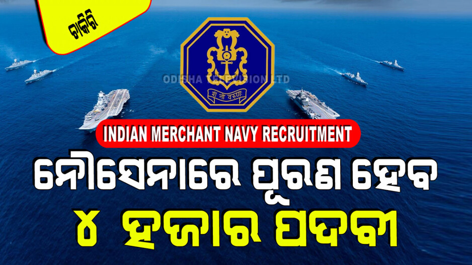 Indian Navy Recruitment : ନେଭୀରେ ଯୋଗଦେବାର ସୁବର୍ଣ୍ଣ ସୁଯୋଗ; ଦଶମ ପିଲା କରିପାରିବେ ଆବେଦନ; ଦରମା ୯୦ ହଜାର