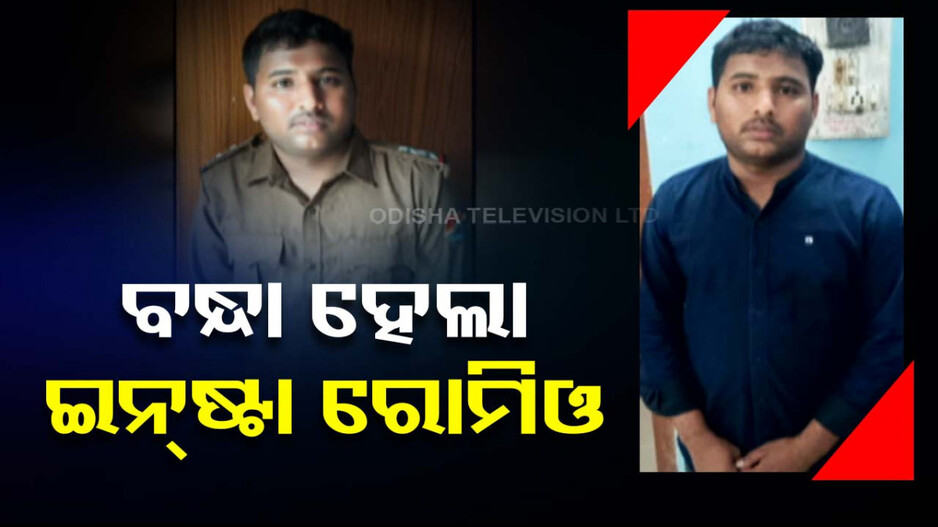 ଇନଷ୍ଟାରେ ବୁଲୁଛି ଠକ ପ୍ରେମିକ; ନିଜକୁ RPF ଅଧିକାରୀ କହି ଯୁବତୀଙ୍କୁ କରୁଥିଲା ପ୍ରେମ ନିବେଦନ...