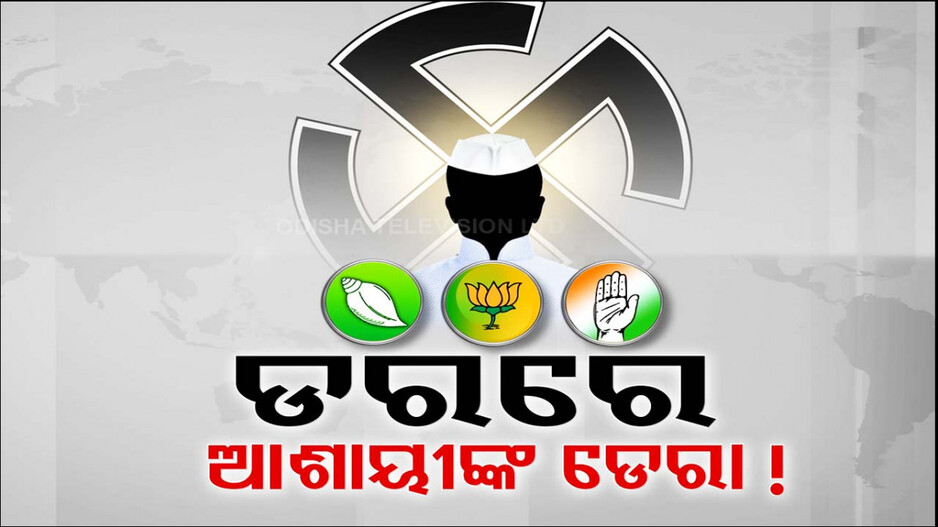 ଟିକେଟ୍ ପାଇଁ ରାଜଧାନୀରେ ସବୁ ଦଳର ଗଣ୍ଡା ଗଣ୍ଡା ଆଶାୟୀ
