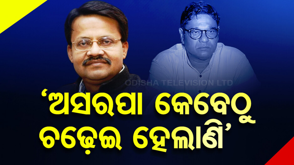 ଦେବାଶିଷ-ଭର୍ତ୍ତୃହରି କଥା କଟାକଟି; ଦଳୀୟ କାର୍ଯ୍ୟକ୍ରମରେ ପରସ୍ପରକୁ ଟାର୍ଗେଟ୍