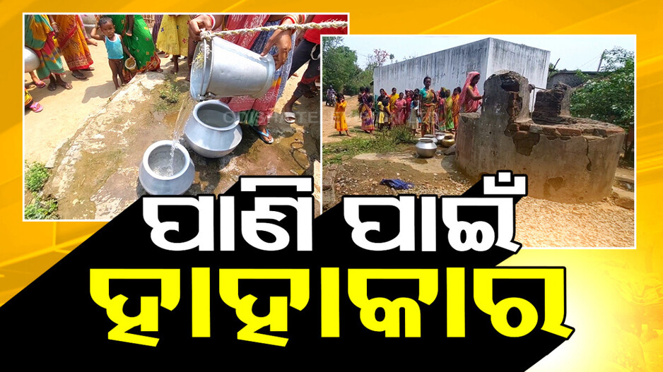 ତାତି ସାଙ୍ଗକୁ ତାଳଦେଇ ବଢ଼ୁଛି ଜଳକଷ୍ଟ