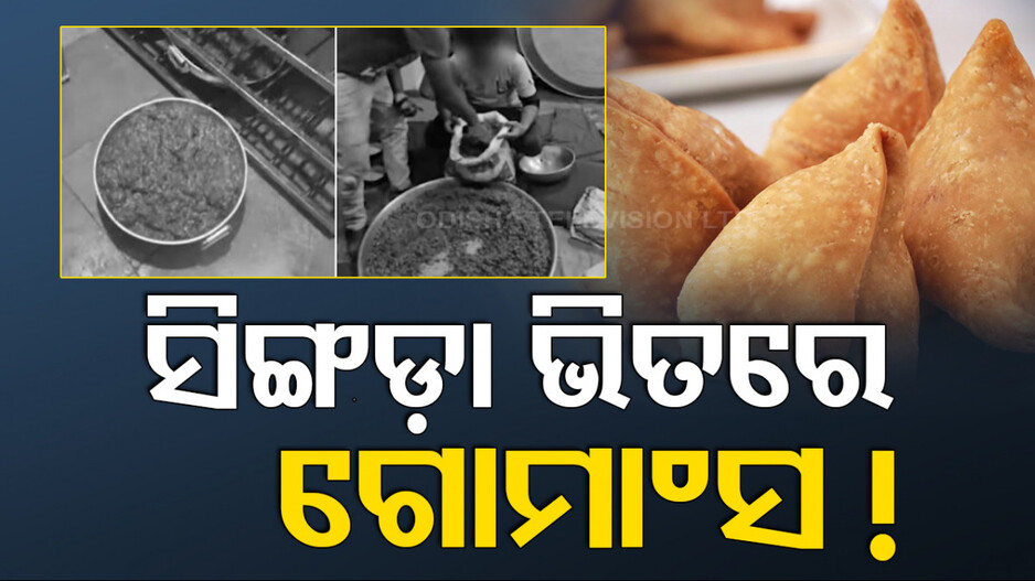 ସିଙ୍ଗଡ଼ାରେ ଗୋମାଂସ ଭର୍ତ୍ତି କରି ବିକୁଥିଲେ; ଗିରଫ ହେଲେ ୬ ଜଣ ବ୍ୟକ୍ତି...