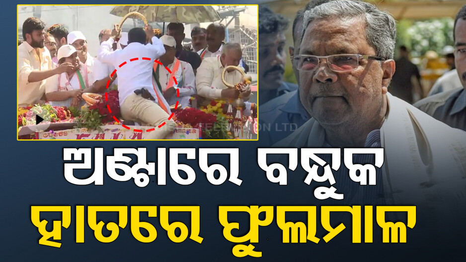 ଅଣ୍ଟାରେ ବନ୍ଧୁକ ରଖି ମୁଖ୍ୟମନ୍ତ୍ରୀଙ୍କୁ ପିନ୍ଧାଇଲେ ଫୁଲହାର, ଭାଇରାଲ ହେଲା ଭିଡିଓ; ଦେଖନ୍ତୁ...