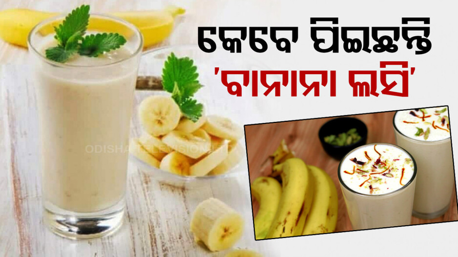ନବରାତ୍ରୀ ପାଇଁ ଘରେ ବନାନ୍ତୁ 'ବାନାନା ଲସି'