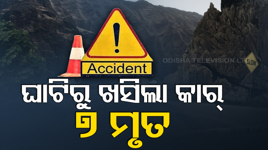 ଘରକୁ ଫେରିବା ବେଳେ ଘାଟିରୁ ଖସିଲା ଗାଡ଼ି; ୭ ନେପାଳୀ ମୃତ