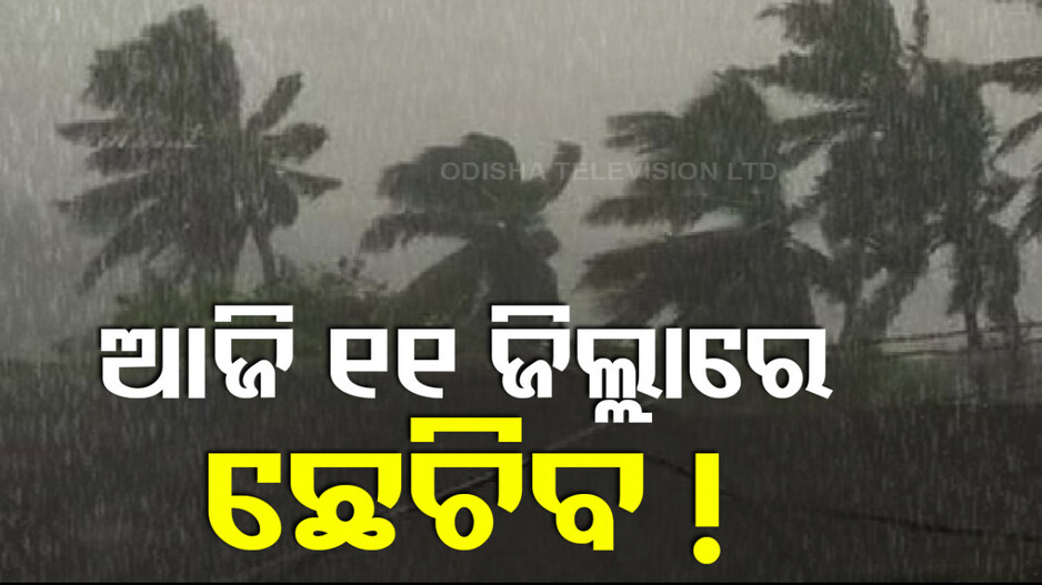 ପୁଣି ଆସୁଛି ବଡ଼ ବର୍ଷା ! ୧୧ ଜିଲ୍ଲାକୁ ପାଣିପାଗ ବିଭାଗର ୟେଲୋ ୱାର୍ଣ୍ଣିଂ...