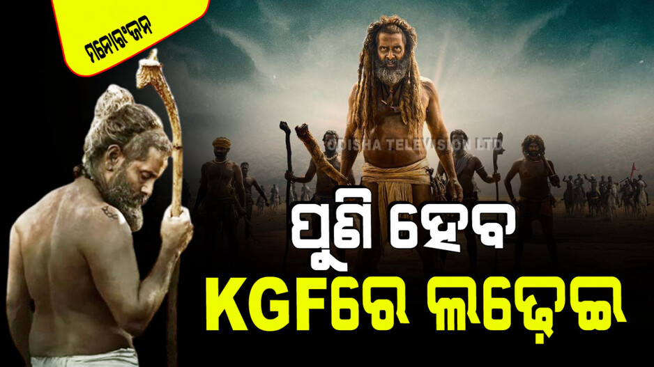ସାଉଥ୍‌ରୁ ଆସୁଛି ଆଉ ଏକ ଦମଦାର ଫିଲ୍ମ; KGFକୁ ଭୁଲିଯିବେ, ସାଲାର୍‌ ପଡିଯିବ ଫିକା