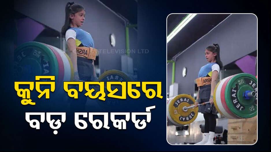 ଆଶ୍ଚର୍ଯ୍ୟ ! ୯ ବର୍ଷ ବୟସରେ ୭୫ କେଜି ଡେଡ୍‌ଲିପ୍‌ଟିଂ...