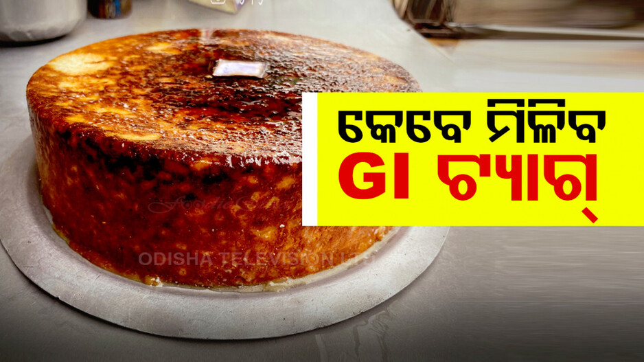ଏଥର ବି ଜୋରଦାର ହେବ ଛେନାପୋଡ଼ ଦିବସ; ଏଯାଏଁ ମିଳିନି GI ଟ୍ୟାଗ୍‌