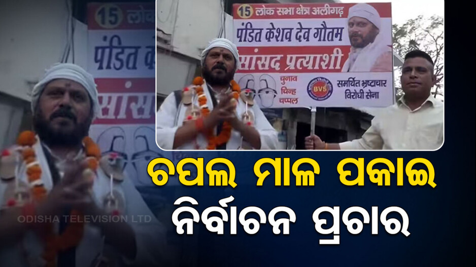 ସ୍ଲିପର ଚପଲକୁ ମାଳ କରି ବେକରେ ପକାଇଛନ୍ତି ସ୍ୱାଧିନ ପ୍ରାର୍ଥୀ