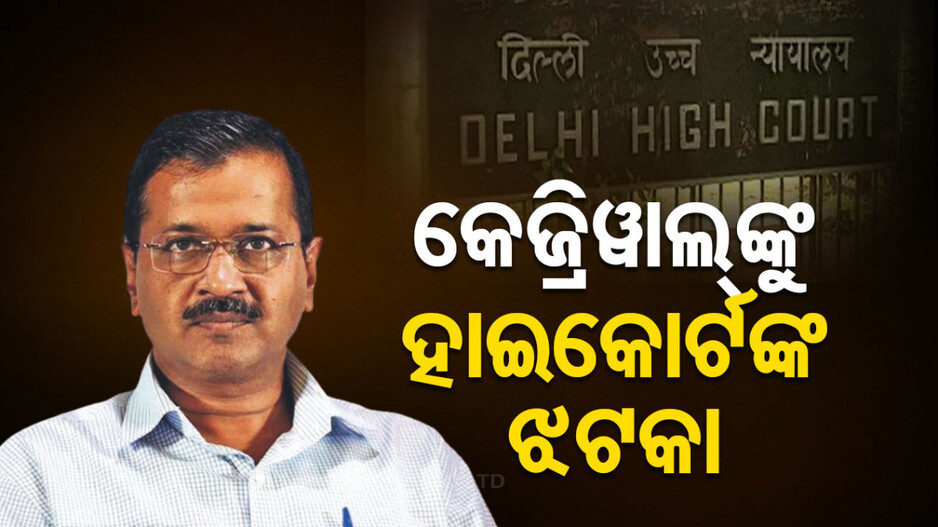 ଆପ୍‌କୁ ହାଇକୋର୍ଟଙ୍କ ଛାଟ; କହିଲେ, କେଜ୍ରିୱାଲ୍‌ଙ୍କ ଗିରଫ ବେଆଇନ୍‌ ନୁହେଁ..