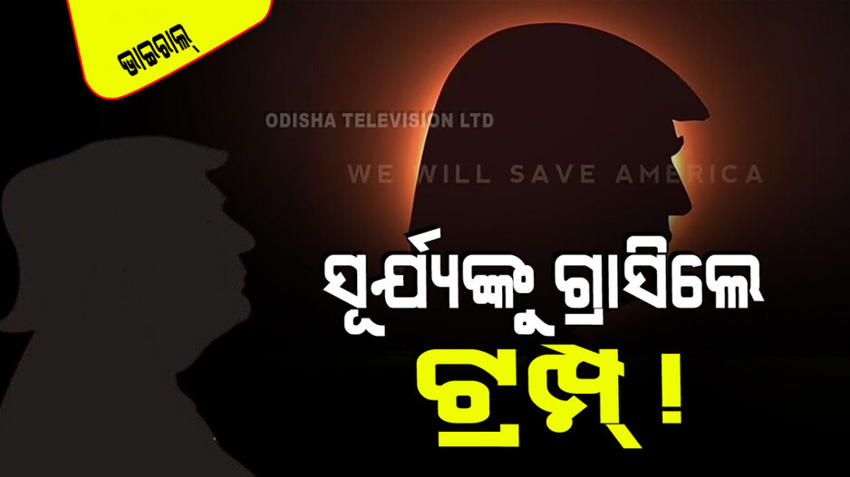 Viral Video: ନିର୍ବାଚନର ଅଜବ ପ୍ରଚାର… ଜଣେ ପ୍ରାର୍ଥୀ ଚପଲ ମାଳ ପକେଇ ମାଗୁଛନ୍ତି ଭୋଟ୍, ଜଣେ ସୂର୍ଯ୍ୟଙ୍କୁ ଗ୍ରାସୁଛନ୍ତି