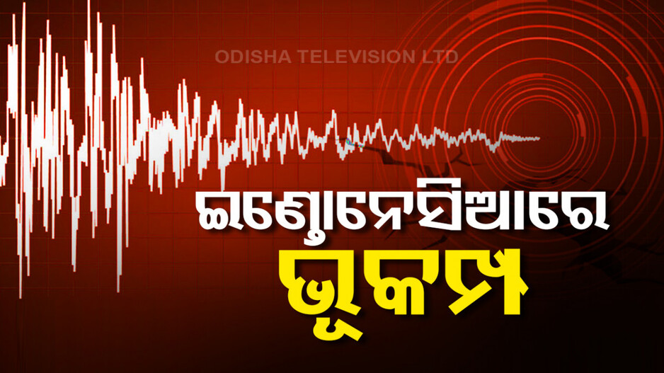 ଭୂକମ୍ପରେ ଥରିଲା ଇଣ୍ତୋନେସିଆ; ରିକ୍ଟର ସ୍କେଲ୍‌ରେ ତିବ୍ରତା ୬.୬