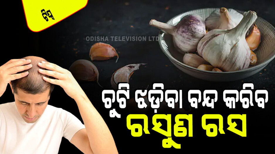 Hair Care: ଚୁଟିରେ ଏହି ଉପାୟରେ ଲଗାନ୍ତୁ ରସୁଣ ରସ; ପାଚିବ ନାହିଁ କି ଝଡ଼ିବ ନାହିଁ