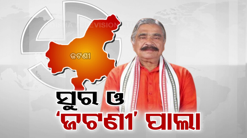 କଂଗ୍ରେସ ରଖିପାରିବ ତ ଜଟଣୀ ସିଟ୍ ?