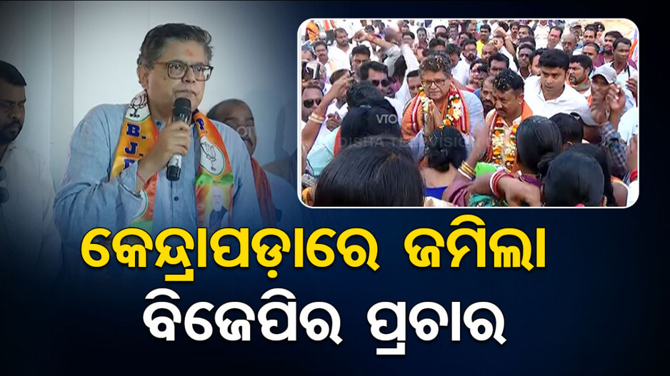 କେନ୍ଦ୍ରାପଡ଼ାରେ ଜମିଲା ପ୍ରଚାର, ଡବଲ୍ ଇଞ୍ଜିନ ସରକାର ଦରକାର କହିଲେ ବୈଜୟନ୍ତ