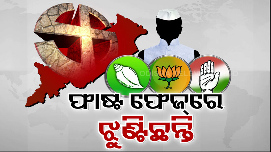 ନୋମିନେସନ୍‌କୁ ଆଉ ୮ ଦିନ ରହିଲା, ଏଯାଏଁ ପ୍ରାର୍ଥୀ ଘୋଷଣା କରି ନାହାନ୍ତି ଦଳ