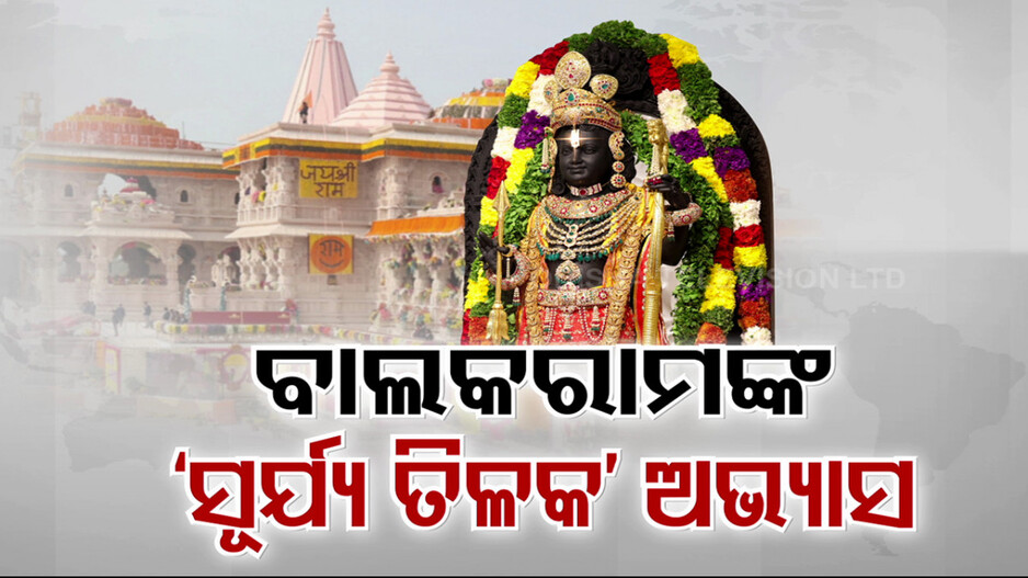 ରାମ ନବମୀରେ ରାମଲାଲାଙ୍କ ହେବ ସୂର୍ଯ୍ୟ ତିଲକ